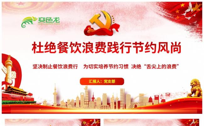 党政风杜绝餐饮浪费践行节约风尚课件ppt模板缩略图