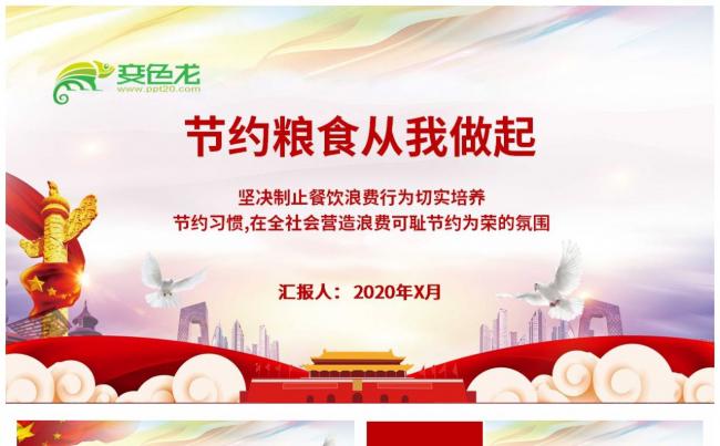 党政风光盘行动制止浪费节约粮食从我做起ppt模板缩略图
