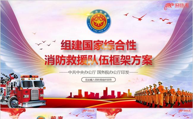 大气视频片头组建国家综合性消防救援队伍培训党课PPT模板缩略图