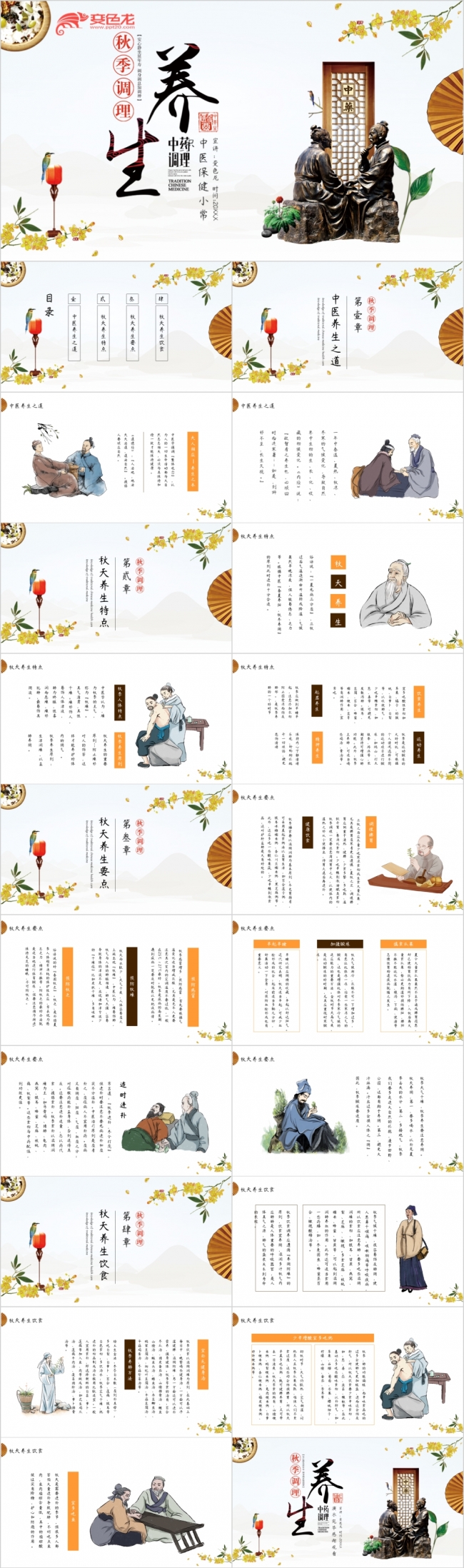 精美古风秋季养生中医保健小常识讲座动态PPT模板