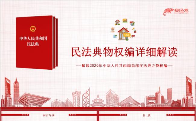 红色微党课2020民法典物权编党政住建学习解读ppt模板缩略图