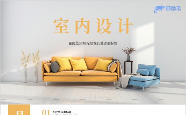 温馨舒适室内设计作品展示PPT模板缩略图