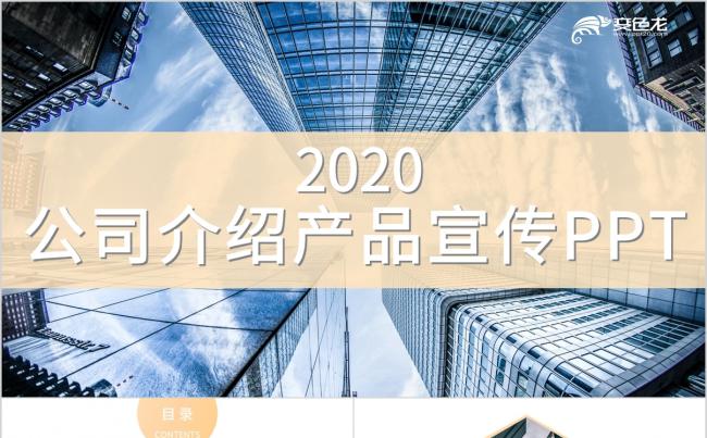 精美大气公司介绍产品宣传PPT模板缩略图
