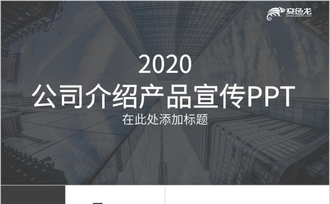 时尚商务风公司介绍产品宣传公司总结计划PPT模板缩略图