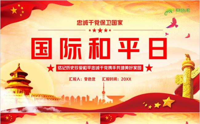 红色大气党政风国际和平日主题党课PPT模板缩略图