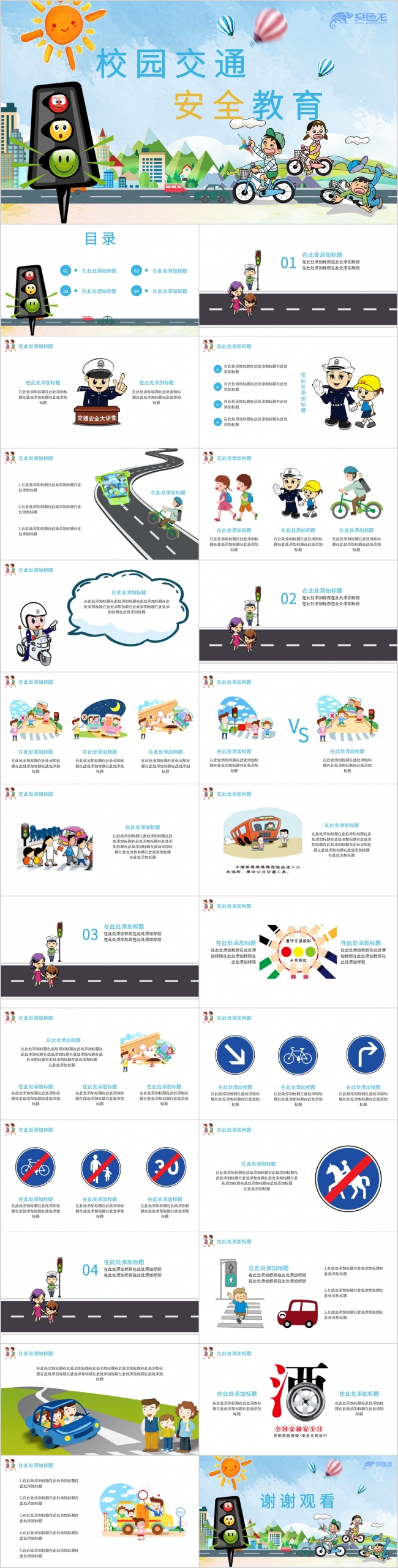 卡通可爱简约校园交通安全教育PPT模板