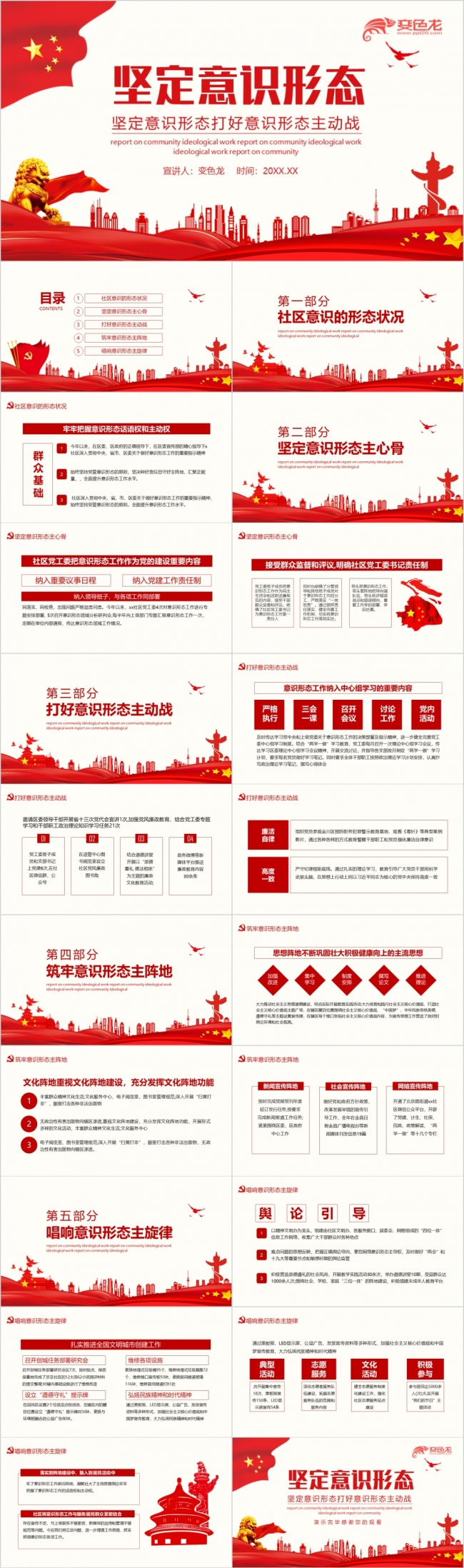 红色党政坚定意识形态打好意识形态主动战动态PPT模板