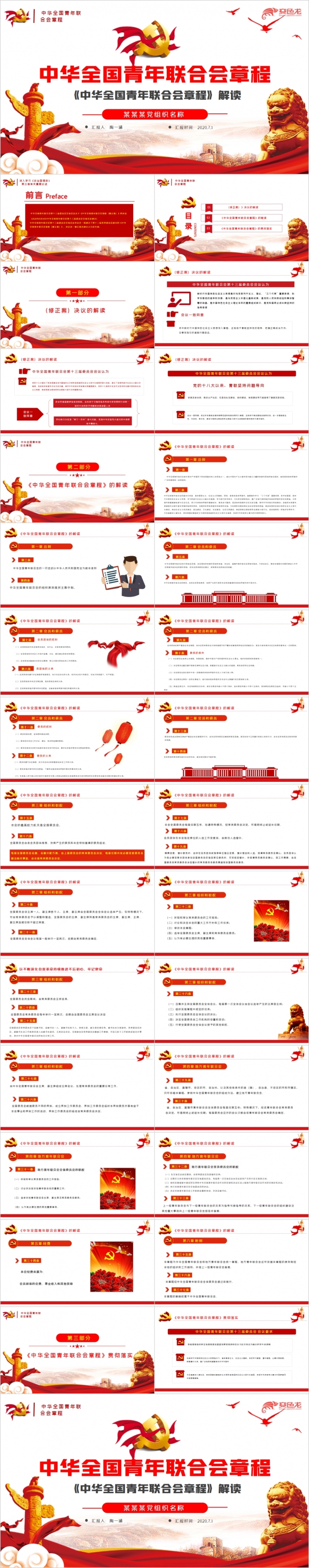 红色党政风中华全国青年联合会章程解读PPT模板
