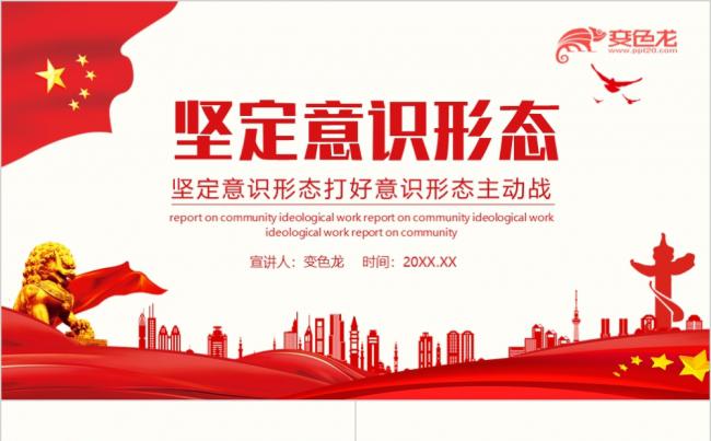 红色党政坚定意识形态打好意识形态主动战动态PPT模板缩略图