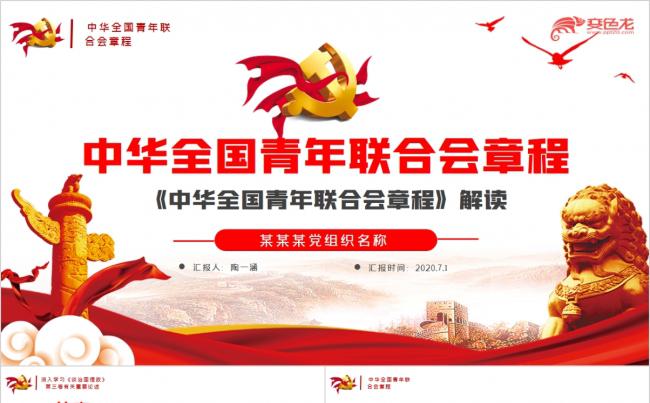 红色党政风中华全国青年联合会章程解读PPT模板缩略图