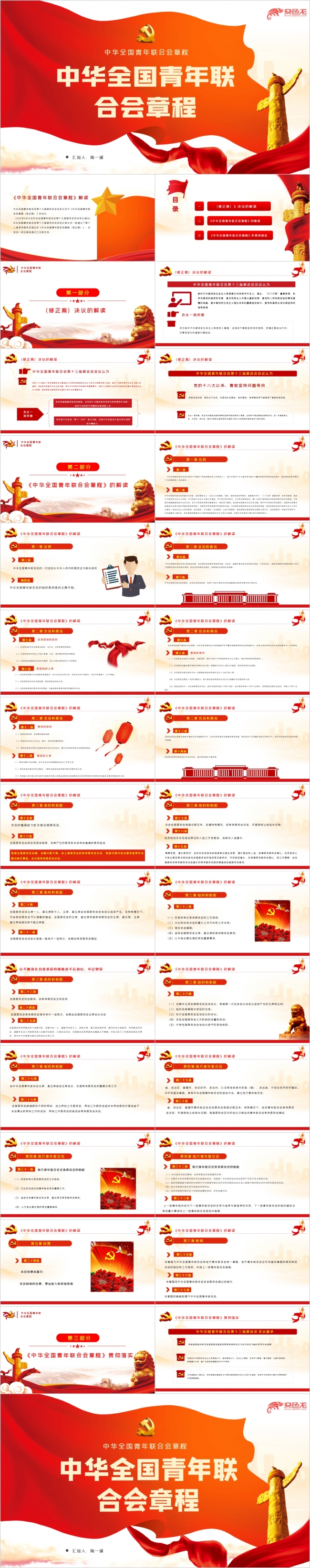 中华全国青年联合会章程解读PPT模板