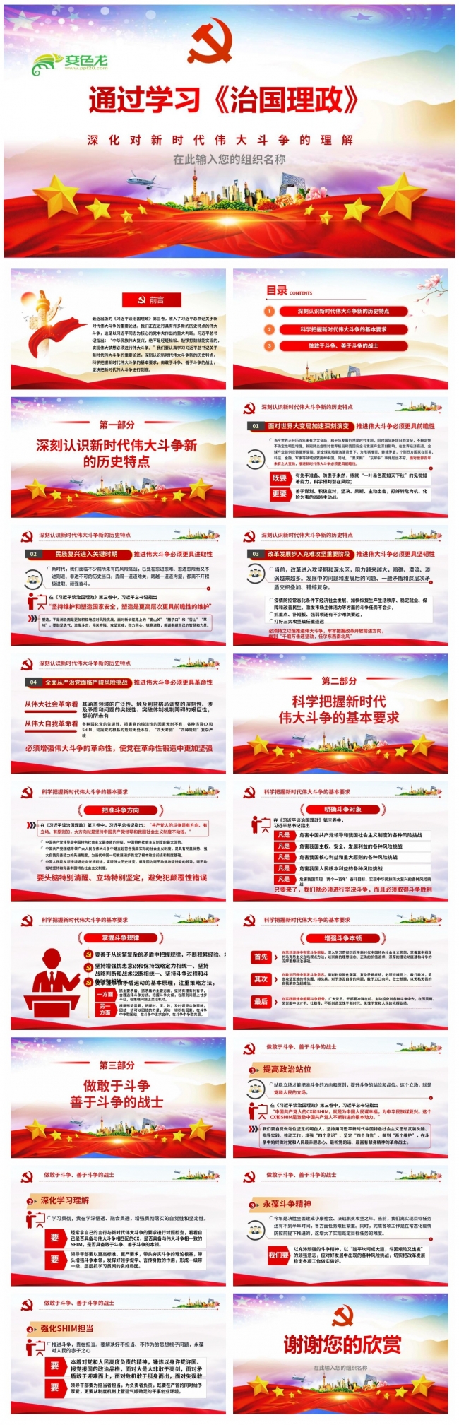 通过学习《治国理政》深化对新时代伟大斗争的把握ppt模板
