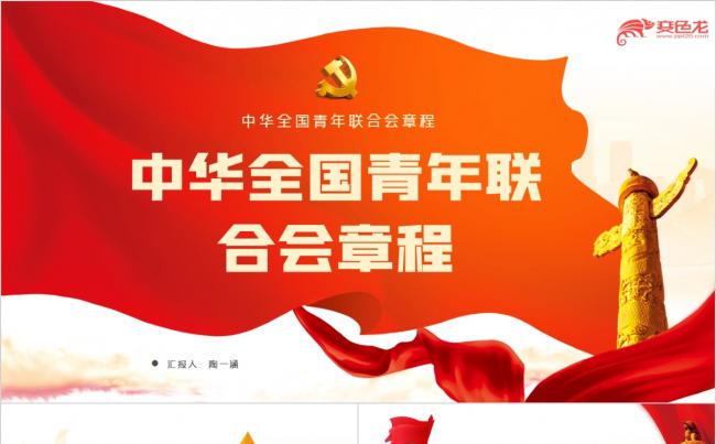 中华全国青年联合会章程解读PPT模板缩略图