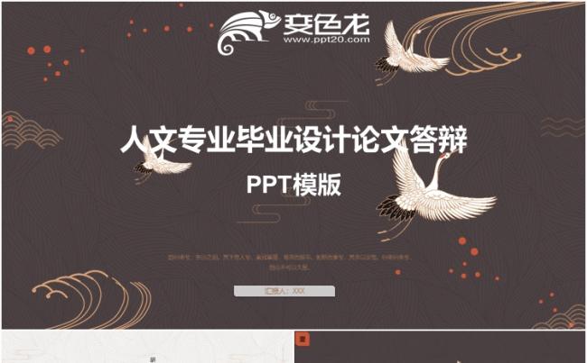 人文专业仙鹤中国风毕业答辩动态PPT模版缩略图