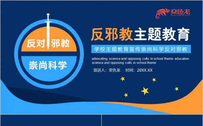 蓝橙色学校主题教育宣传崇尚科学反对邪教PPT模板缩略图