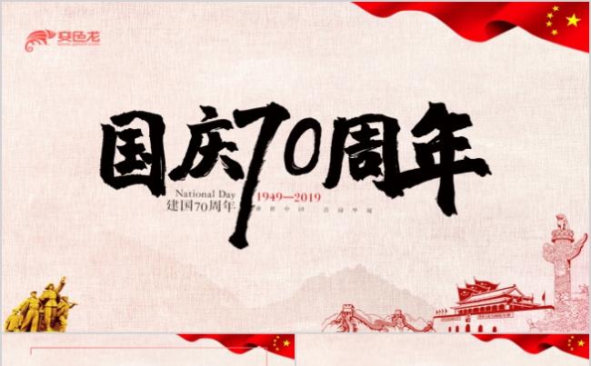 红色简约党政风国庆70周年PPT模板缩略图
