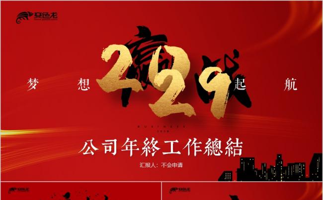 红色中国风赢战未来公司年终工作总结工作述职PPT模板缩略图