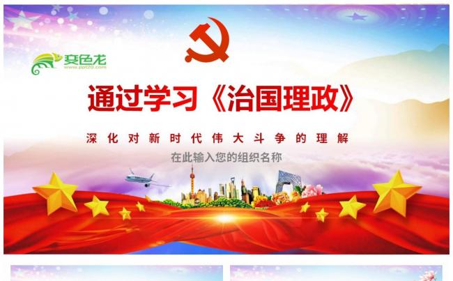 通过学习《治国理政》深化对新时代伟大斗争的把握ppt模板缩略图