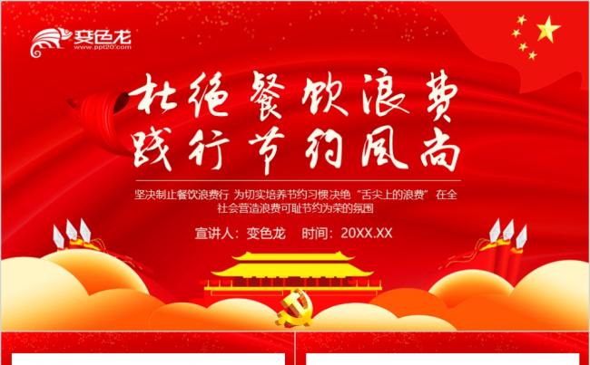 红色杜绝餐饮浪费践行节约风尚公益宣传动态PPT模板缩略图