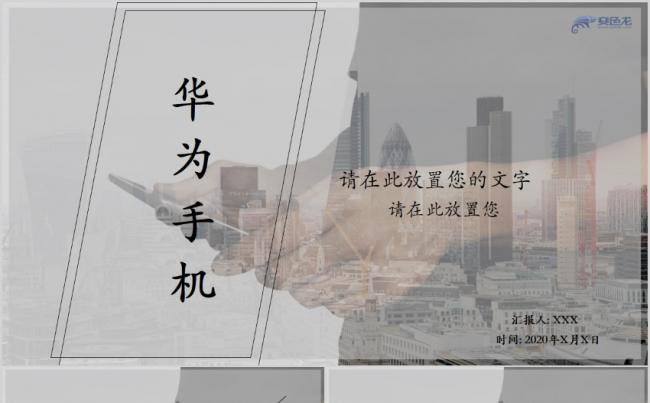 商务风蒙版华为手机年度销售总结报告PPT模板缩略图