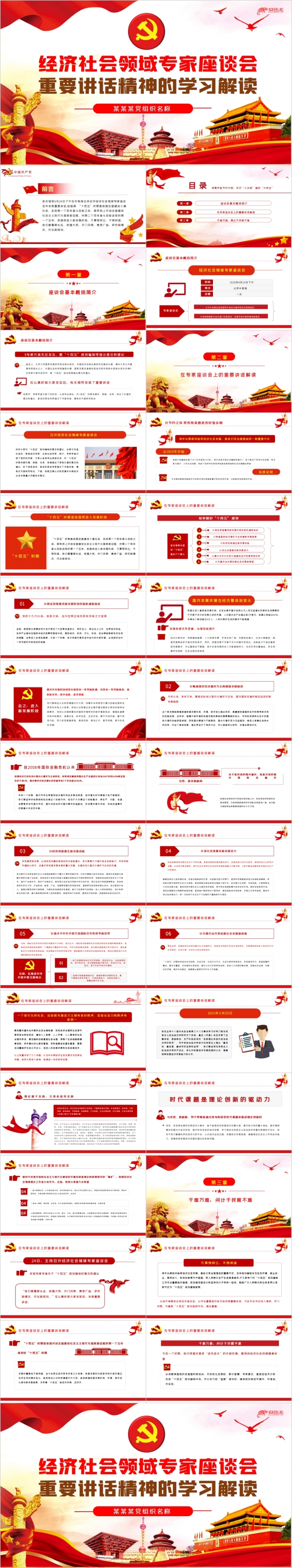  经济社会领域专家座谈会重要讲话学习解读党课PPT模板