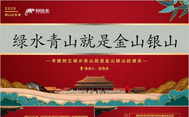 红色精美大气树立绿水青山就是金山银山理念宣传PPT模板缩略图