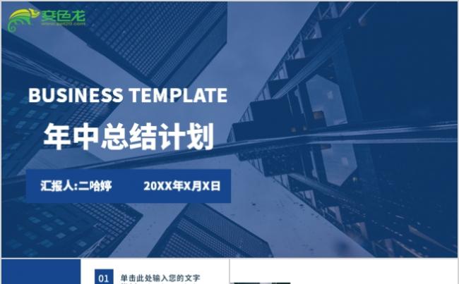 时尚蓝色商务年中总结计划工作述职汇报PPT模板缩略图