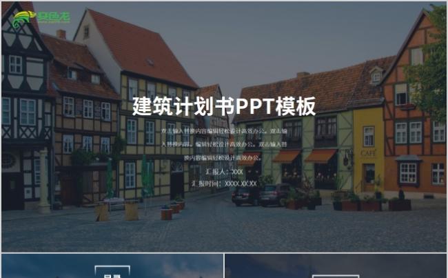 唯美复古风建筑计划书时尚大气PPT模板缩略图