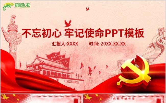 红色党政风不忘初心牢记使命大气工作汇报PPT模板缩略图