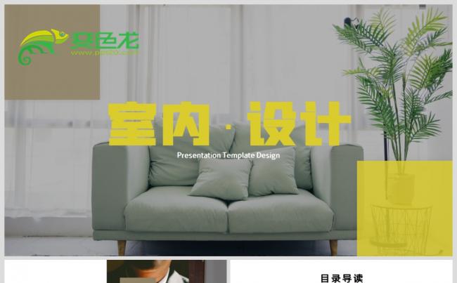 时尚精美室内设计装饰公司宣传PPT模板缩略图