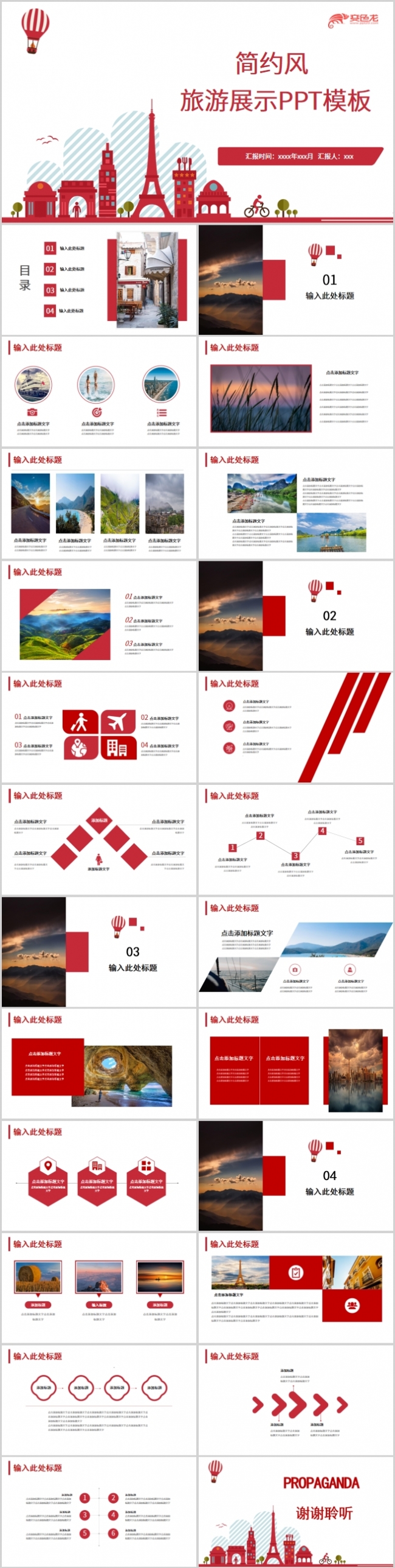 红色商务时尚旅游展示旅游行业汇报PPT模板