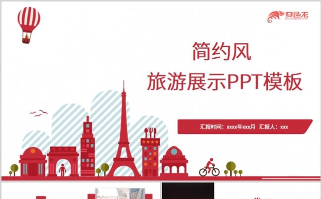 红色商务时尚旅游展示旅游行业汇报PPT模板缩略图