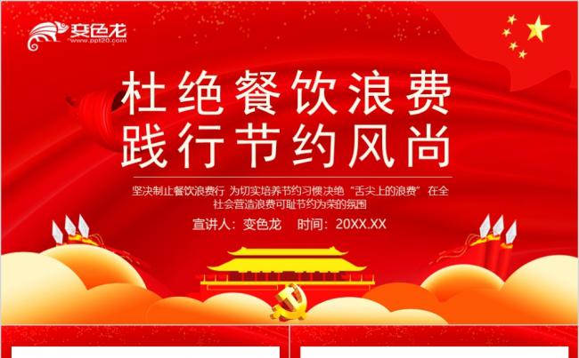 红色简约大气杜绝餐饮浪费践行节约风尚动态PPT模板缩略图