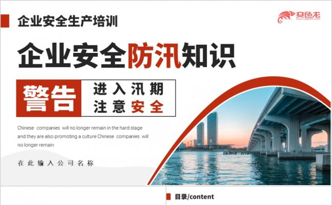 大气商务风企业安全防汛知识安全培训课件PPT模板缩略图