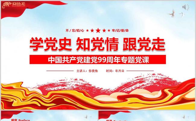 学党史七一建党99周年党课宣传PPT模板缩略图