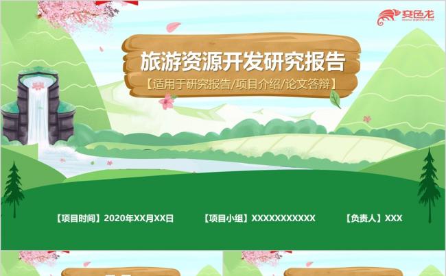 旅游资源开发可行性分析研究报告PPT模板缩略图