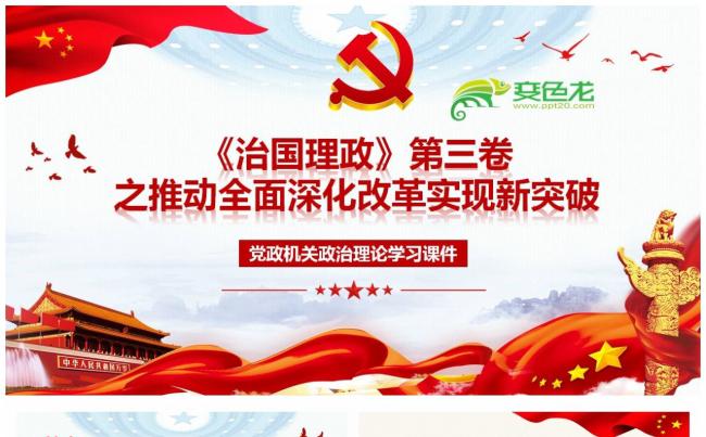 《治国理政》第三卷之推动全面深化改革实现新突破PPT模板缩略图
