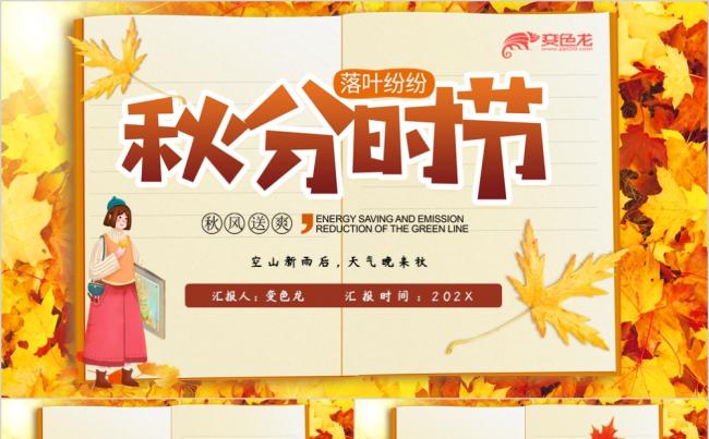 橙色精美卡通秋分节气介绍养生文化宣传PPT模板缩略图