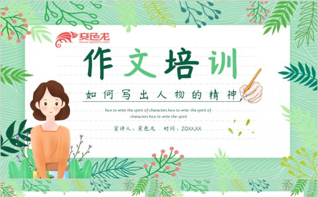 绿色简约卡通作文培训如何写出人物的精神动态PPT模板缩略图