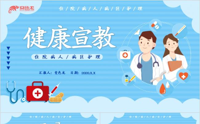 蓝色清新卡通住院病人病区护理健康宣教ppt模板