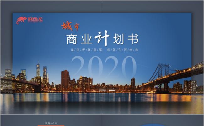大气蓝色都市商务风通用商业计划书PPT模板缩略图