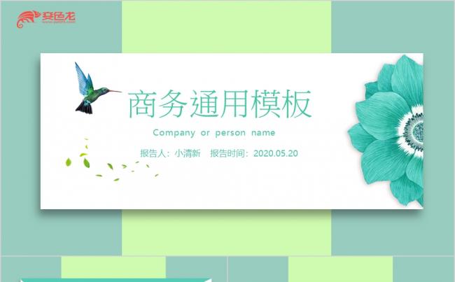 绿色小清新商务通用计划总结汇报PPT模板缩略图