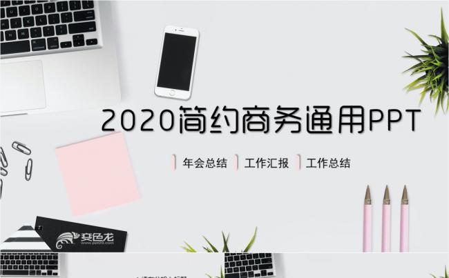 简约通用商务总结工作汇报ppt模板缩略图