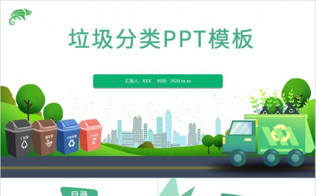 绿色时尚垃圾分类环境保护课件PPT模板缩略图