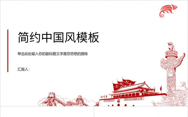 红色时尚简约中国风商务汇报计划总结PPT模板缩略图
