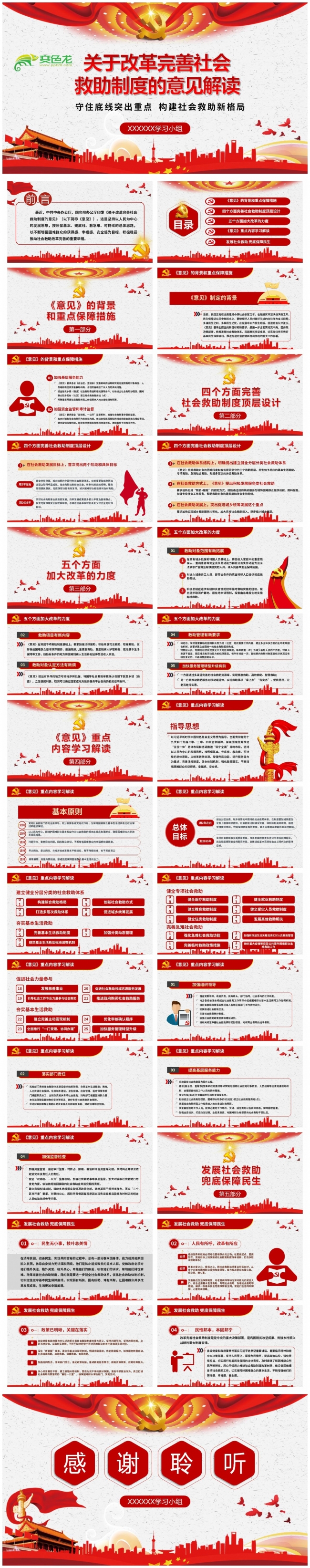 关于改革完善社会救助制度的意见解读ppt课件