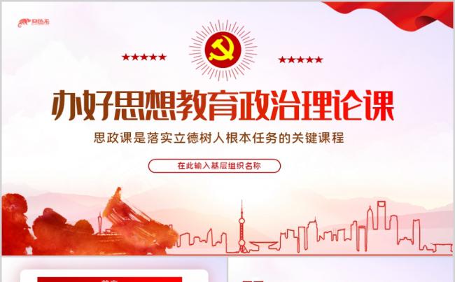开学第一课思政课是落实立德树人根本任务关键课程ppt模板