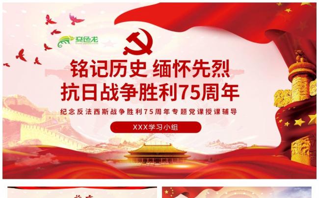 纪念抗战胜利75周年党政党建铭记历史缅怀先烈PPT模板缩略图
