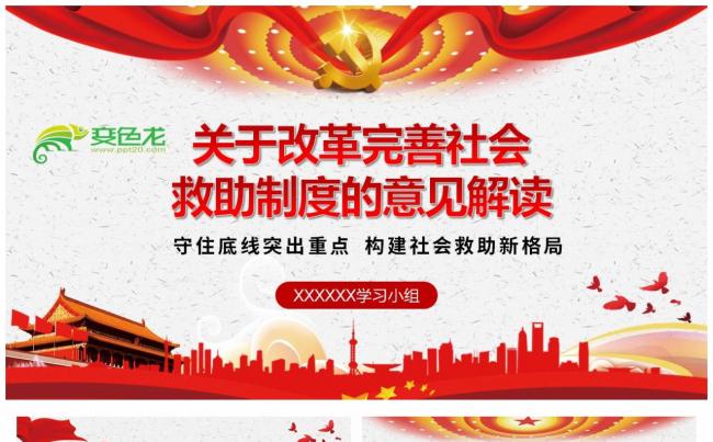 关于改革完善社会救助制度的意见解读ppt课件缩略图