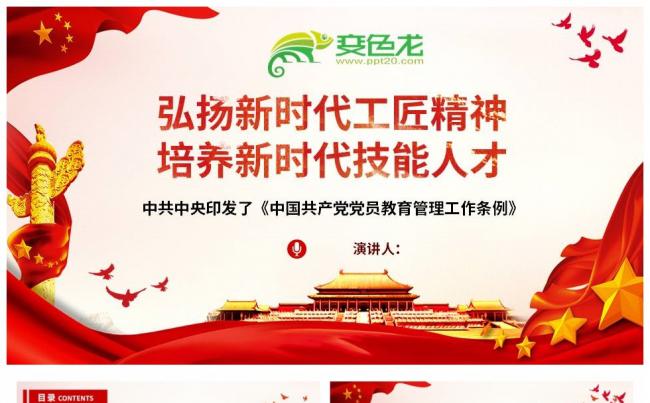弘扬新时代工匠精神培养新时代技能人才PPT模板缩略图